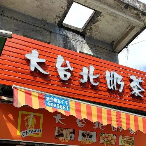 大台北奶茶(梅溪路店)