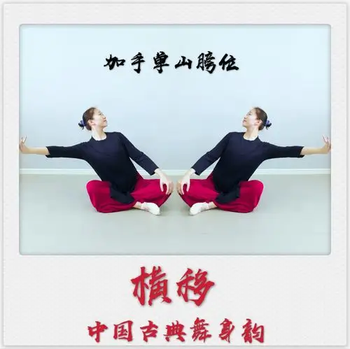 中国古典舞身韵系列课程——元素《冲,靠,横移》组合