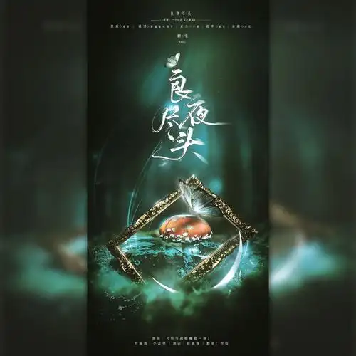 良夜尽头——记一十四洲《小蘑菇》_mad,白目,香菇馅大饺子_高音质