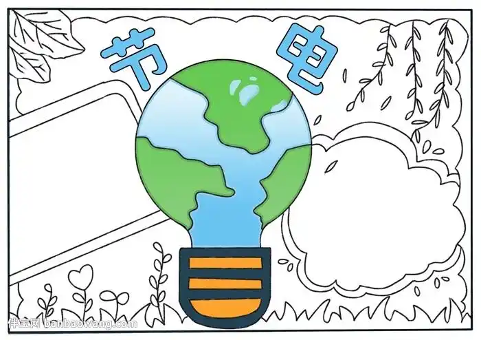 节电手抄报简单又漂亮