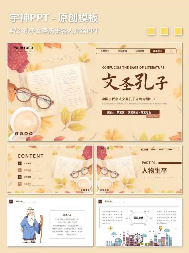 孔子文圣历史名人介绍ppt 原创ppt模板,插画风图文排版,ppt内容为人物