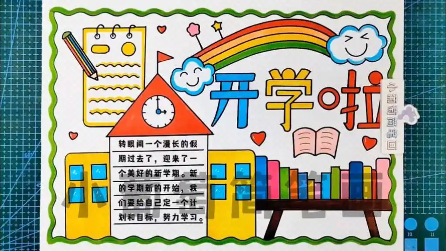 开学啦手抄报/开学了手抄报/开学手抄报/开学季手抄报/新学期手抄报