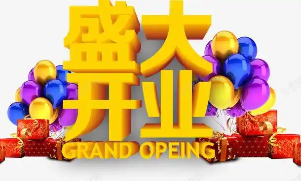 com 开业大优惠 开业大吉 开业有礼 气球 活动 盛大开业 礼惠全城