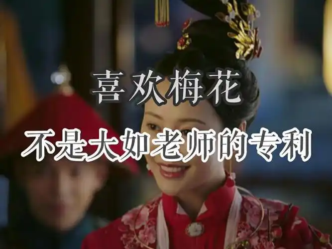 【如懿传吐槽】第五十集:"媚俗","媚雅"的是你,献媚讨好大他者的更是