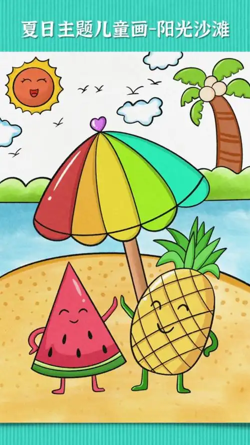 沙滩真是个消暑的好去处,拿起手中的画笔跟着老师画一幅夏天的风景画