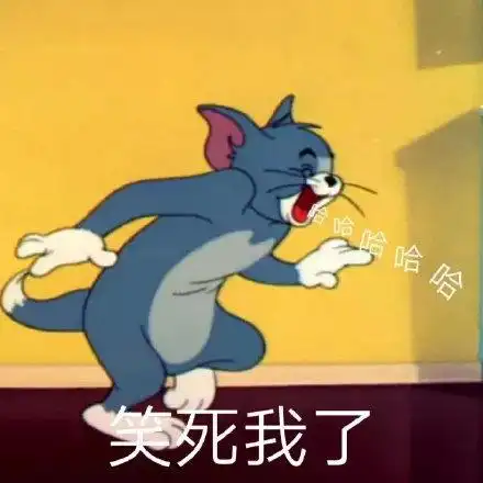 哈哈哈笑死我了_哈哈哈表情