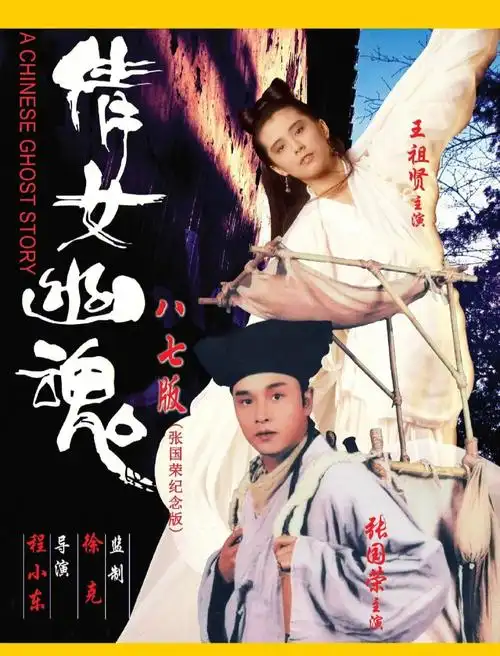 倩女幽魂  #经典港剧  #经典电影  #张国荣  #午马  #王祖贤