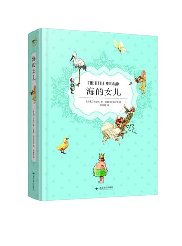 海的女儿 [丹麦]安徒生 叶君【正版书籍,畅读优品】