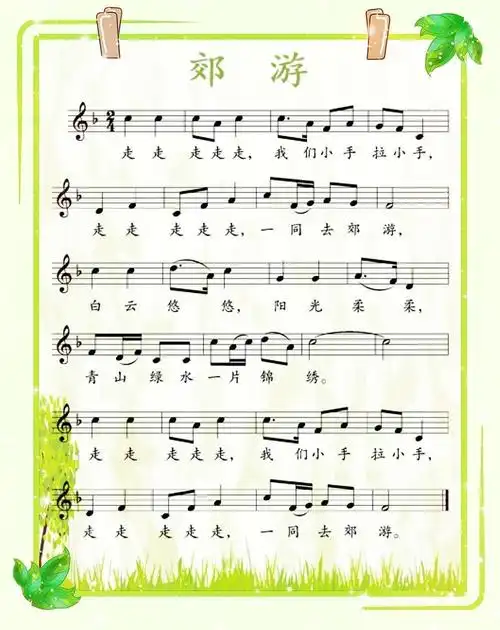 美乐棋小空中课堂微课程 ——二年级音乐课 《郊游》