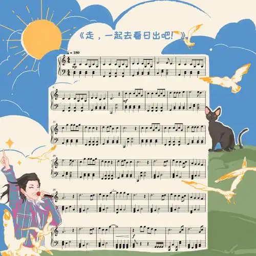 走一起去看日出吧  #forforever  #华晨宇  #乐谱  #插画