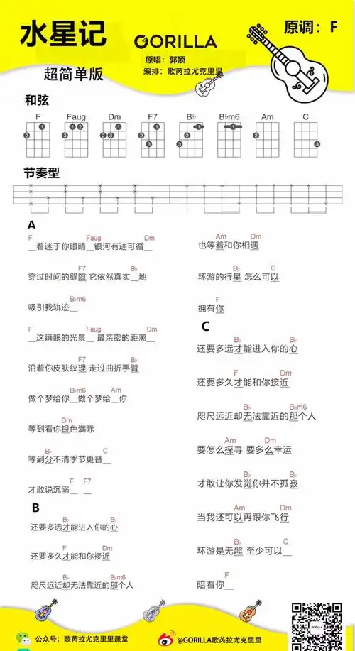 水星记尤克里里谱 f调 郭顶 歌谱 和弦谱