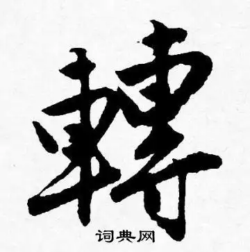 转字行书写法_转行书怎么写好看_转书法图片_词典网