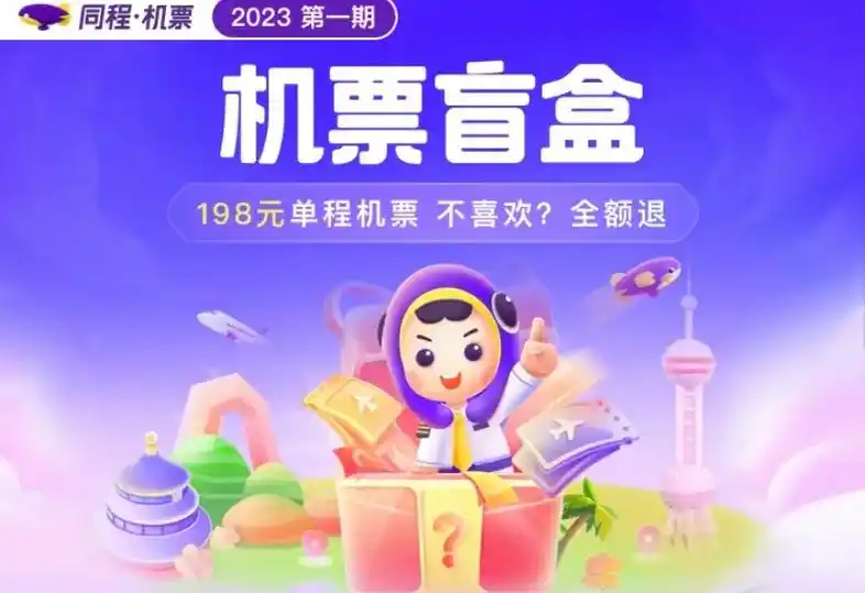 机票盲盒来啦!同程的机票盲盒来啦,直接小程序就可以直接购 - 抖音