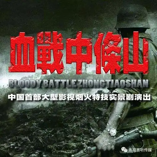 穿越1937《血战中条山》欢迎您!我们不仅仅只是实景剧!