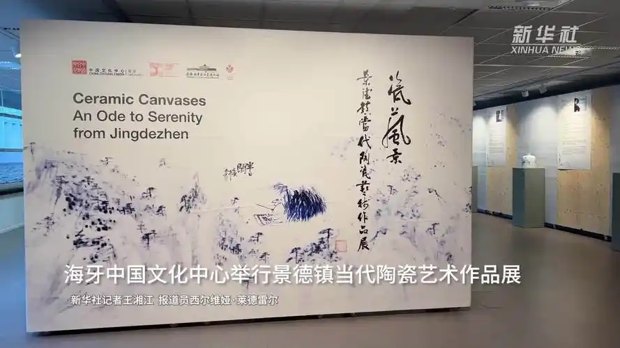 海牙中国文化中心举行景德镇当代陶瓷艺术作品展