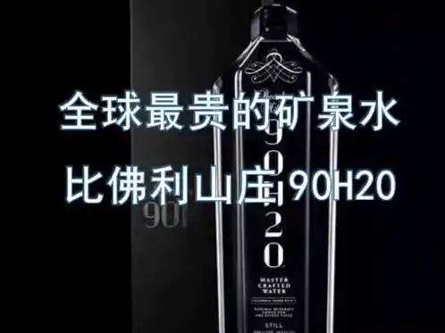 全球最贵的矿泉水,比佛利山庄90h20镶满钻石,一瓶68万