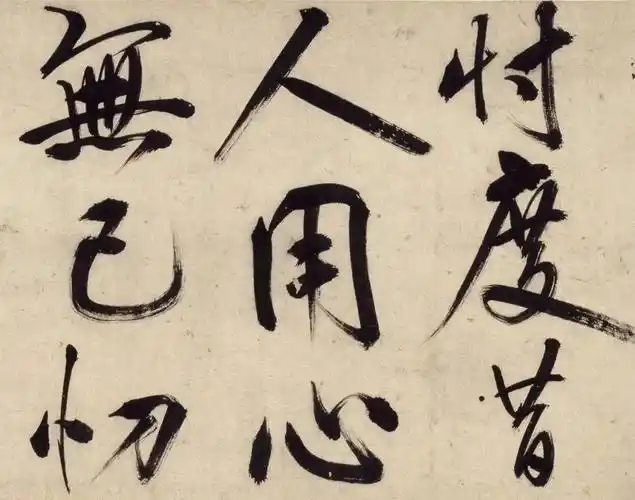 王阳明写巨幅大字有米芾书法沉着飞翥的神韵