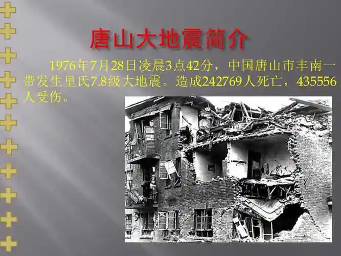 唐山大地震ppt