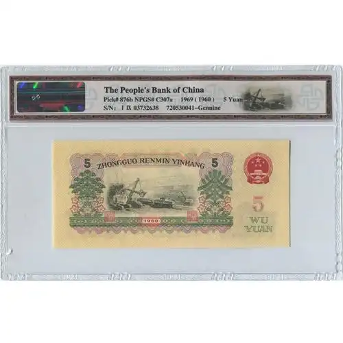 预售第三套人民币5元1960版炼钢工人评级币8品