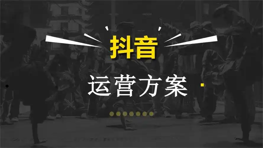 抖音运营方案抖音运营方案pptpptx34页