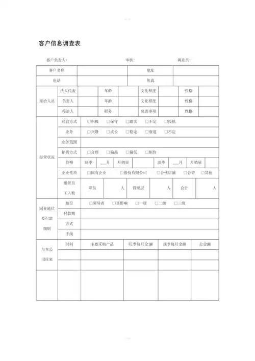 客户信息调查表