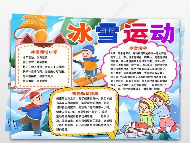 冰雪运动会电子手抄报 运动会手抄报