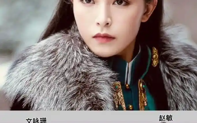 #赵敏 文咏珊再不出现,我就要爬墙头,换老公了,我的敏敏😍😍😍