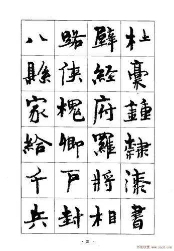 周慧珺行楷千字文