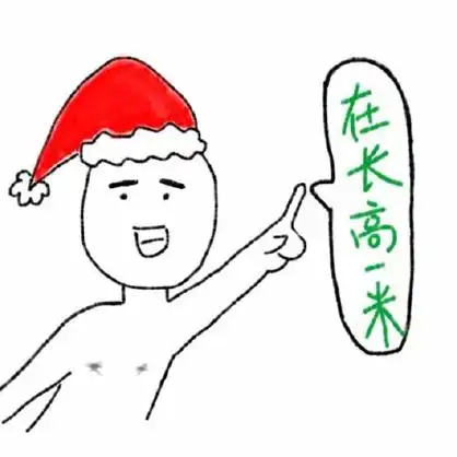 在长高一米