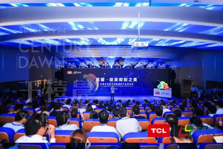 华星光电技术战略暨新产品发布会