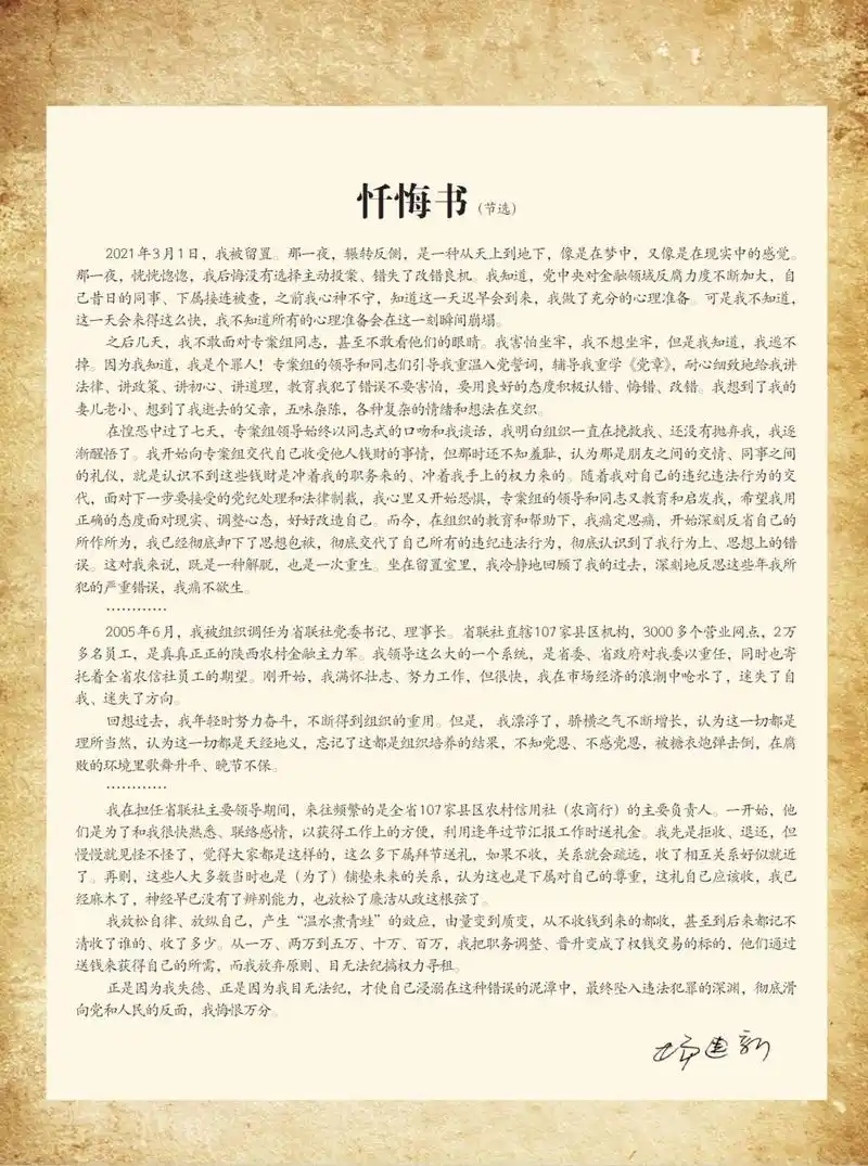 在钱上陕西省农村信用社联合社原党委书记理事长杨建新案警示附忏悔书
