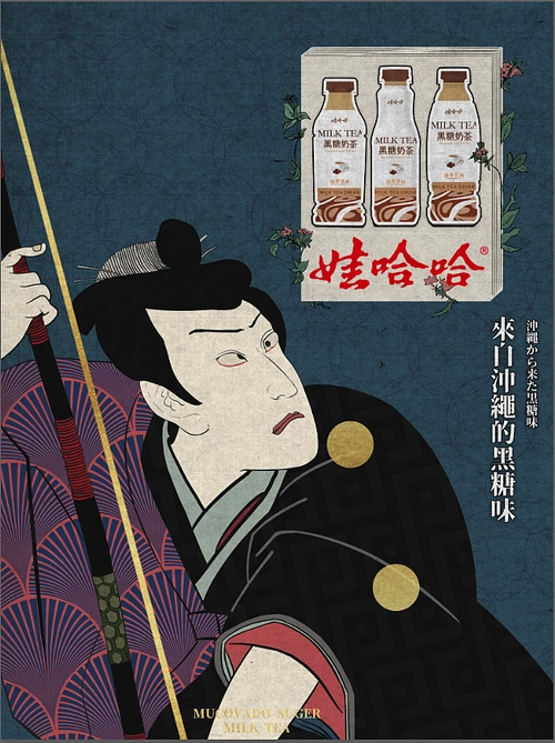 娃哈哈黑糖奶茶海报