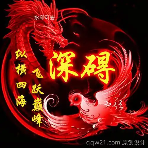 家族专属头像红色霸气龙凤主题20张