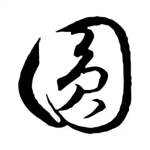 圆怎么写(大写伍仟圆怎么写)