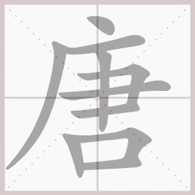 书 写  汉字详解 字义 ①夸大,虚夸 ②朝代名 ③空,徒然 唐 10画 组词