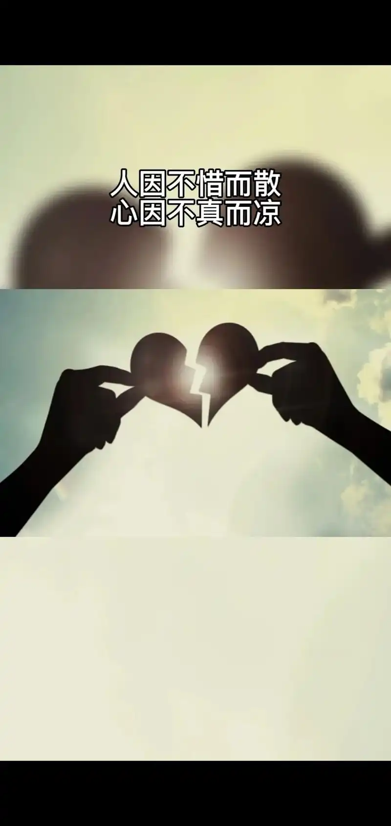 人因不惜尔散,心因不真而心凉,心之所向皆是过往,目之所及皆是 - 抖音