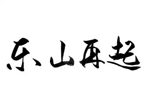 东山再起中国汉字手写毛笔字体