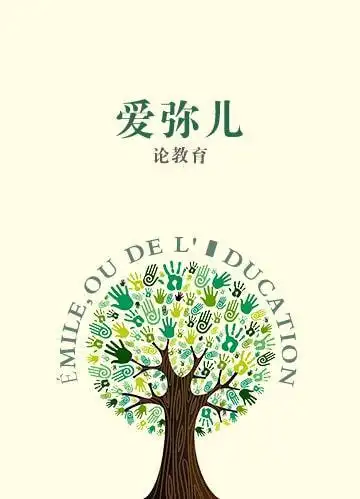 周末阅读爱弥儿