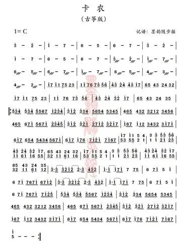 谁能发给我一份卡农的古筝谱啊,跪求.有大用啊.