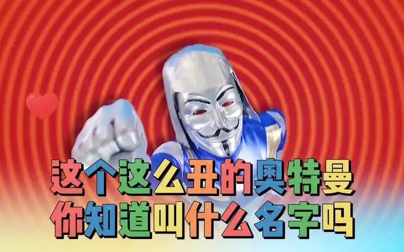 这个奥特曼的样子很搞笑,赛罗奥特曼看了都害怕