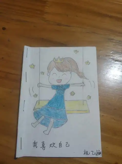 《我喜欢我自己》自制绘本