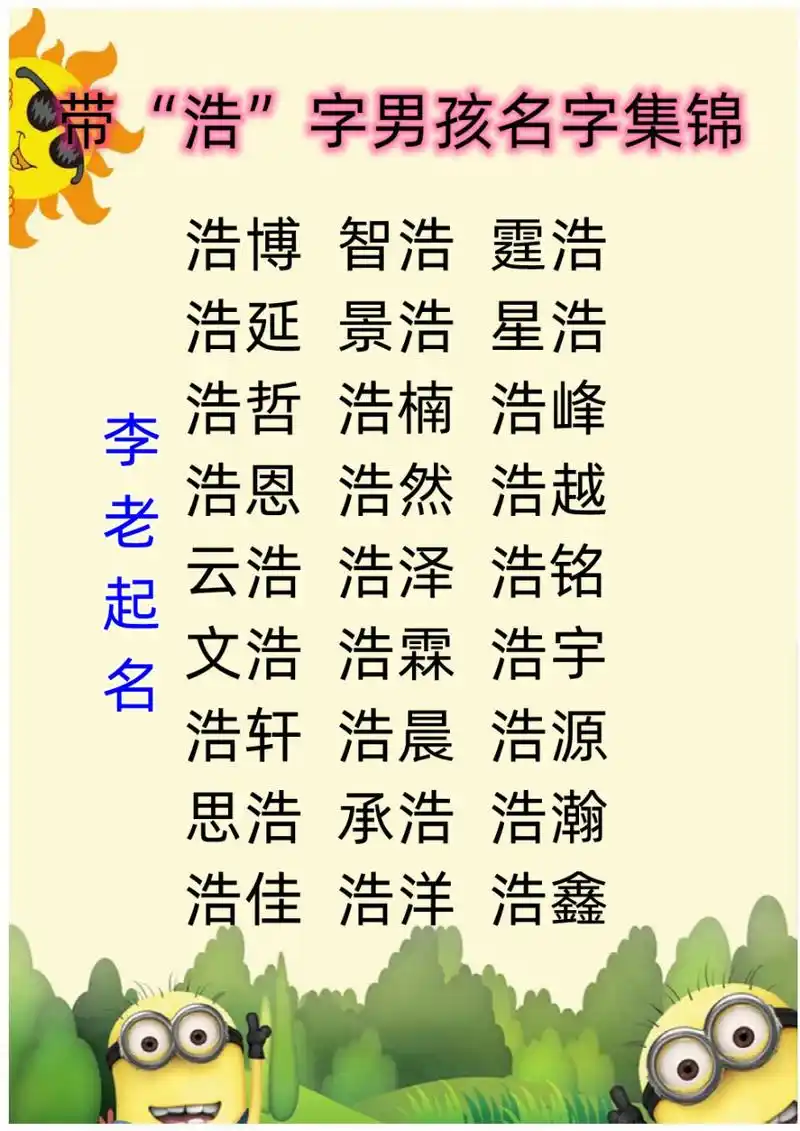 带"浩"字好听的男孩名字