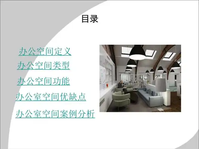 办公室空间设计及案例分析课件ppt