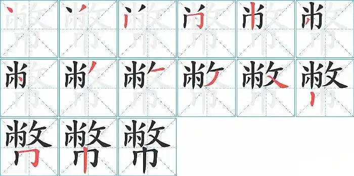 币的笔顺_笔画_币字怎么写_部首_笔划数查询