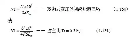 推挽式开关电源变压器初级线圈匝数计算公式