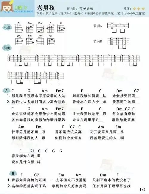 老男孩筷子兄弟尤克里里弹唱曲谱