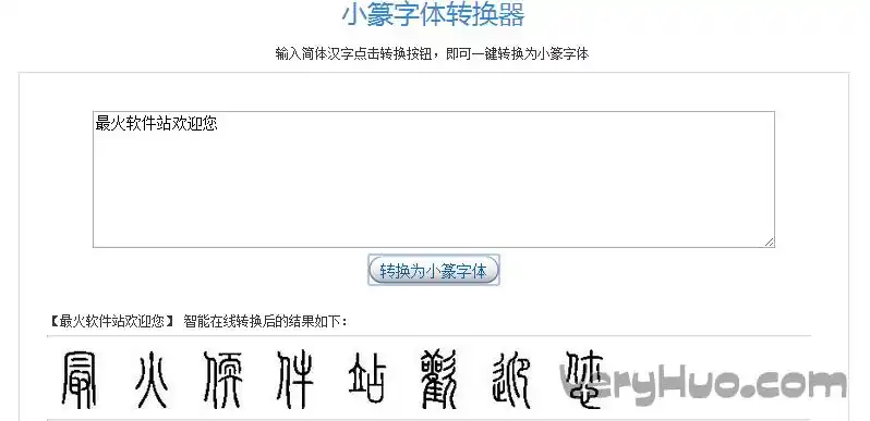小篆字体转换器下载 v1.0 在线版