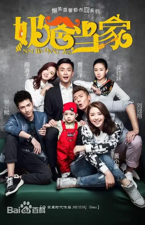 奶爸当家#《奶爸当家》是由贺盈时代影视出品,由黄宗泽,阚清子,罗云