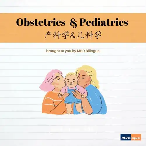 医学笔记医学专业英文术语生产宝宝小儿