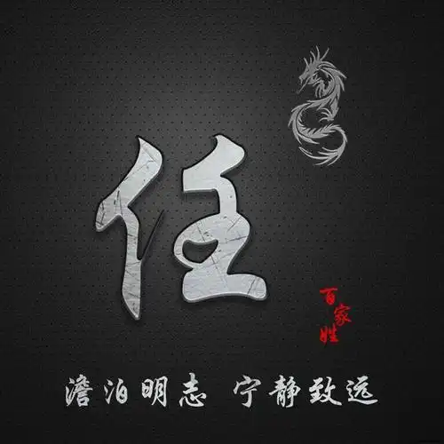 简约百家姓定制图像,澹泊明志 宁静致远,抖音微信专属定制头像